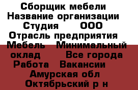 Сборщик мебели › Название организации ­ Студия 71 , ООО › Отрасль предприятия ­ Мебель › Минимальный оклад ­ 1 - Все города Работа » Вакансии   . Амурская обл.,Октябрьский р-н